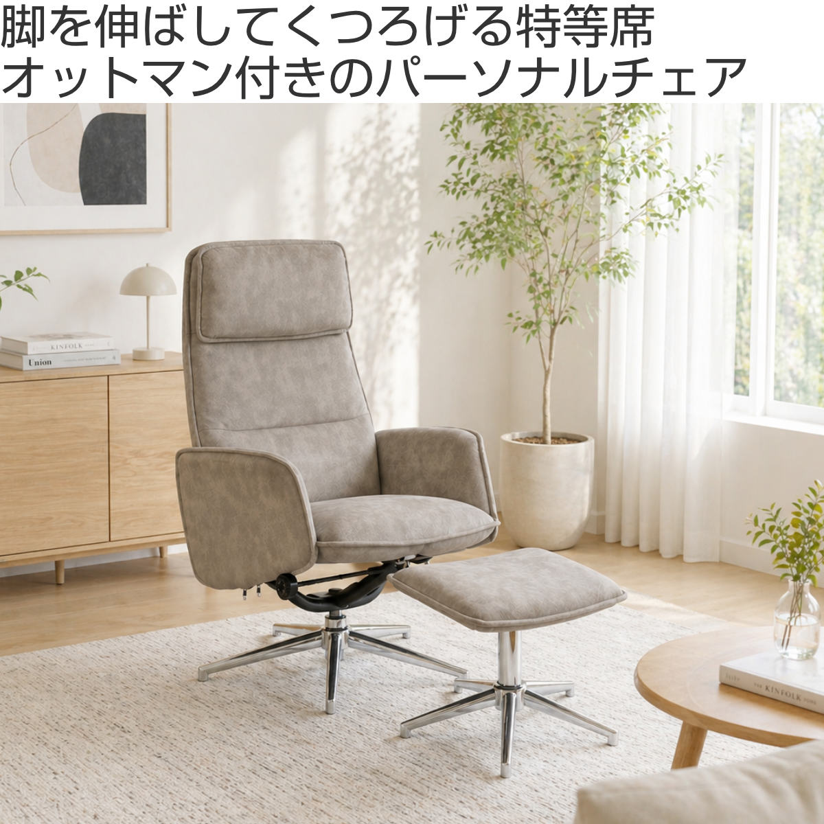 パーソナルチェア 座面高44cm オットマン付き クイン ペット対応生地 