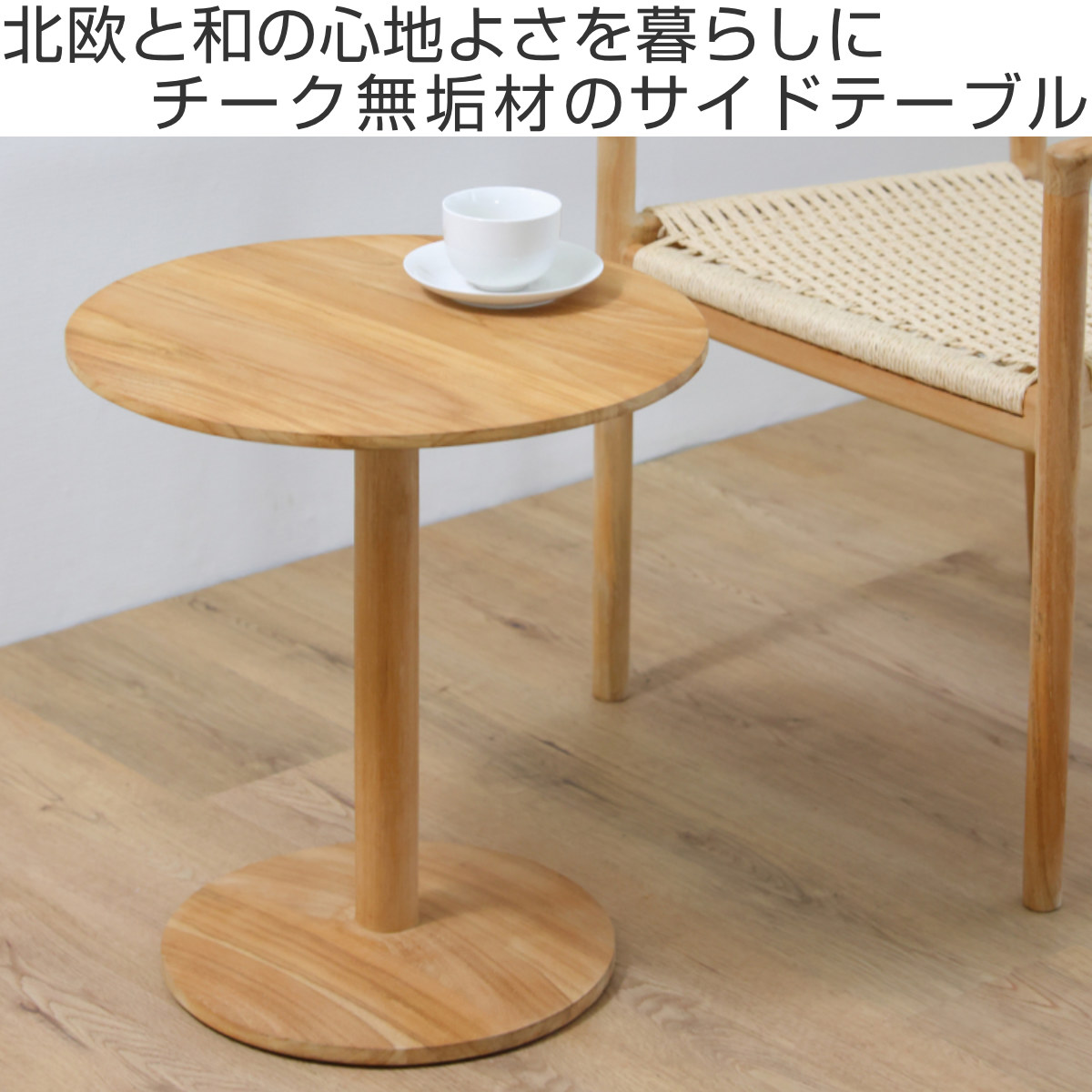 サイドテーブル 直径45cm チーク材 HOKOS （ ミニテーブル テーブル