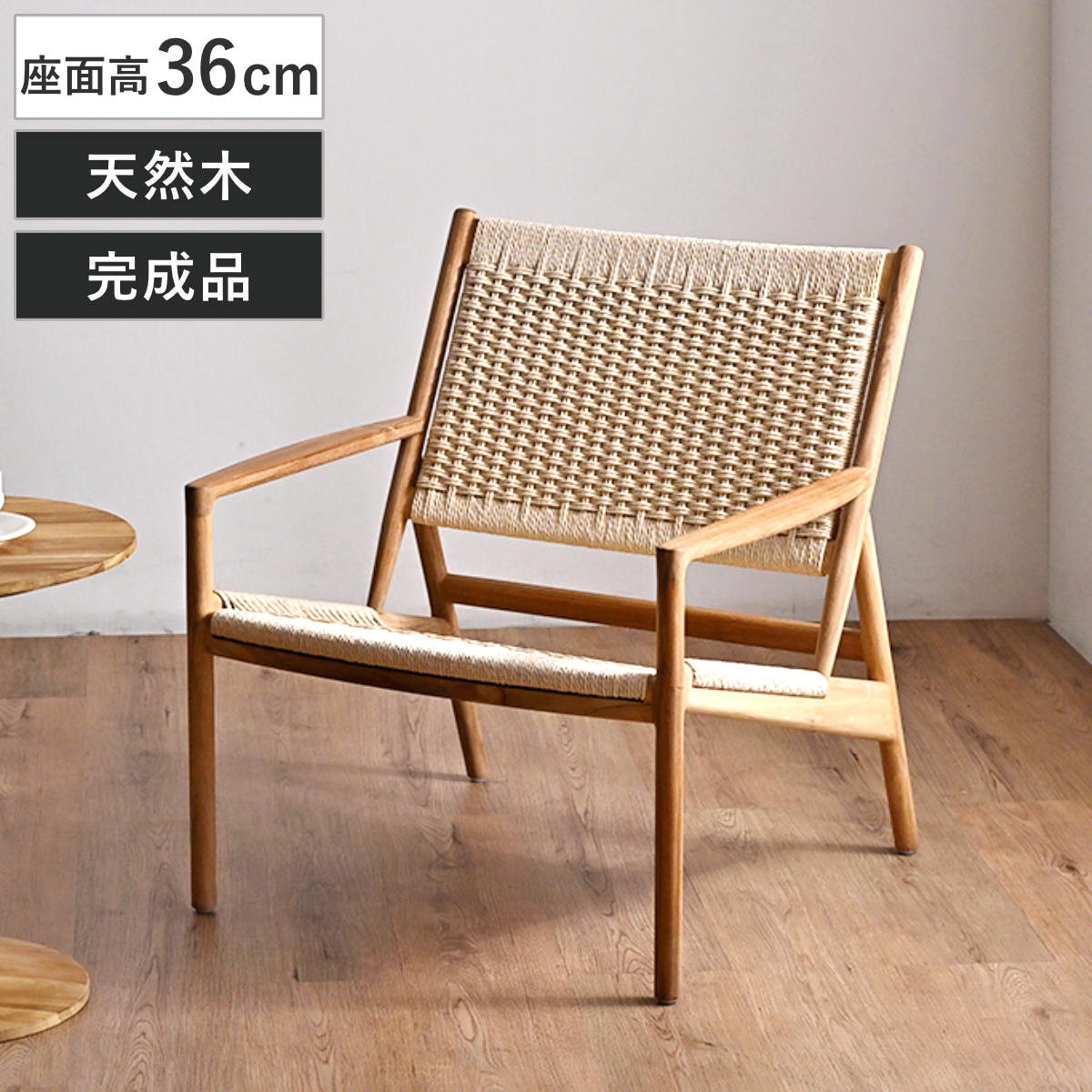 パーソナルチェア 座面高36cm ペーパーコード チーク材 HOKOS （ チェア 木製 天然木 イス 椅子 いす 完成品 低め設計 ローチェア 1人掛け ラウンジチェア ）