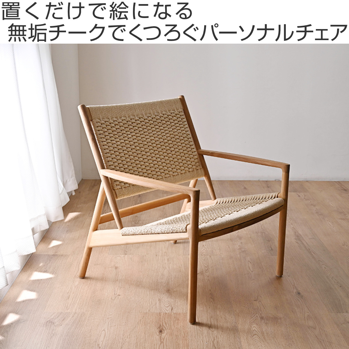 パーソナルチェア 座面高36cm ペーパーコード チーク材 HOKOS （ チェア 木製 天然木 イス 椅子 いす 完成品 低め設計 ローチェア 1人掛け ラウンジチェア ）_1