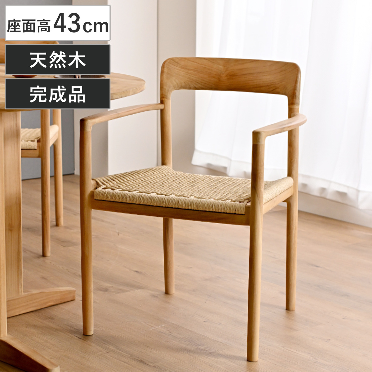 ダイニングチェア 座面高43cm ペーパーコード チーク材 HOKOS