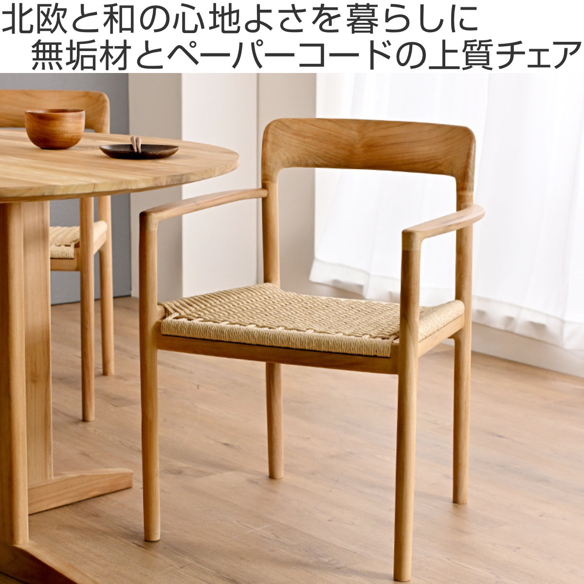ダイニングチェア 座面高43cm ペーパーコード チーク材 HOKOS