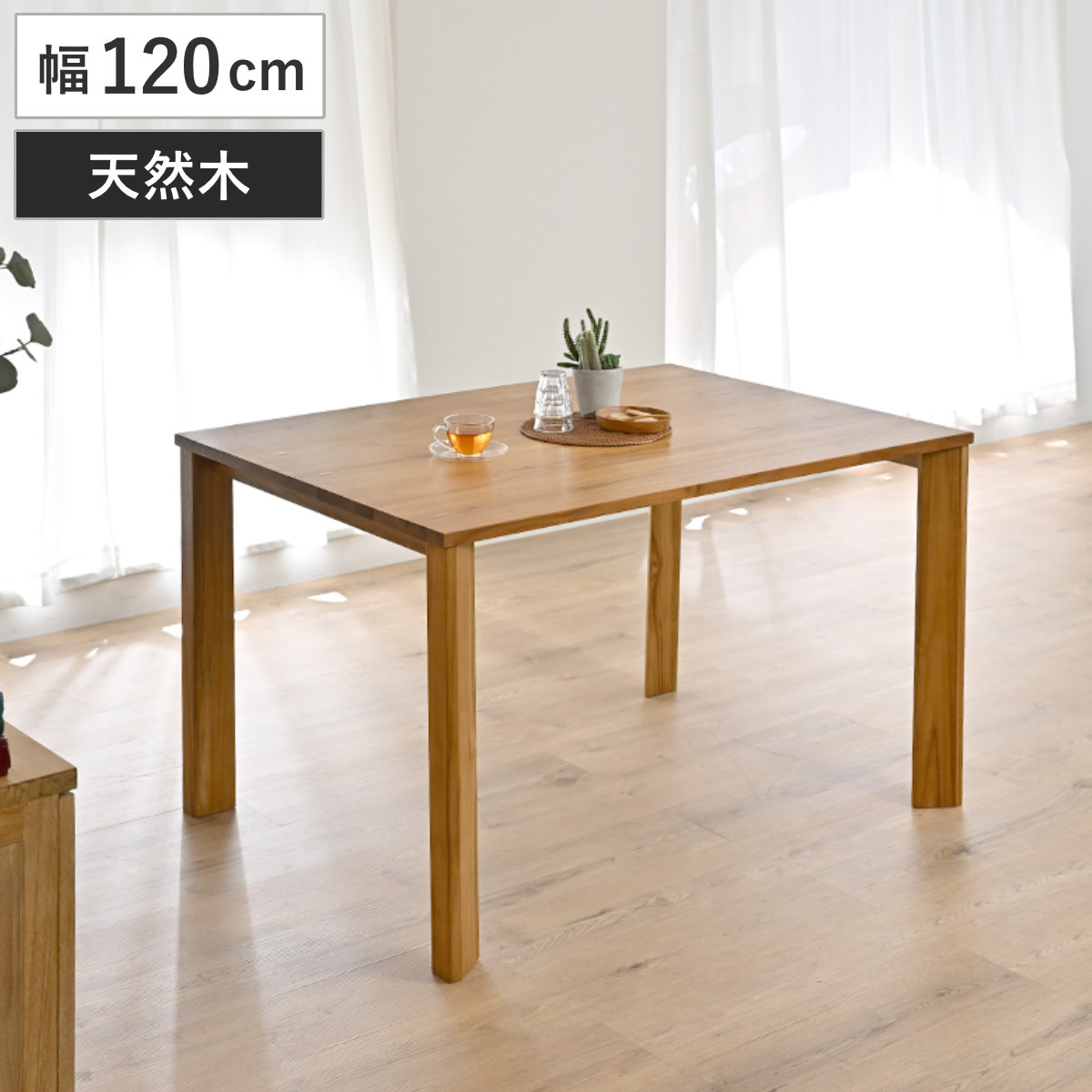 ダイニングテーブル 幅120cm チーク無垢材 IDENTITY （ テーブル 食卓
