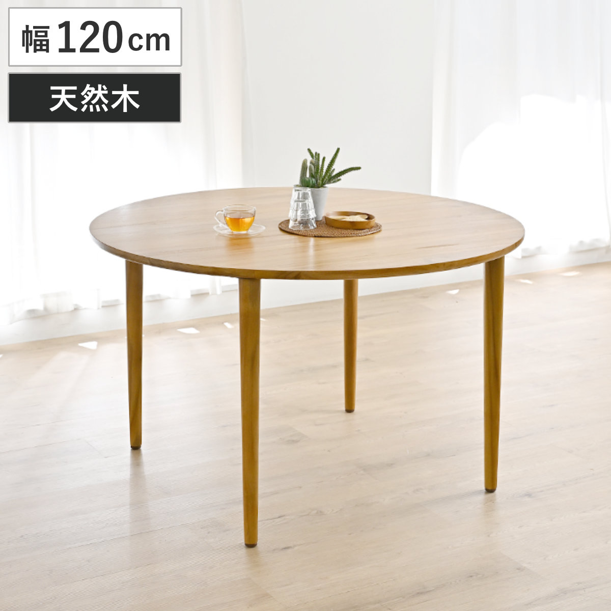 ラウンド ダイニングテーブル 直径120cm チーク無垢材 IDENTITY 