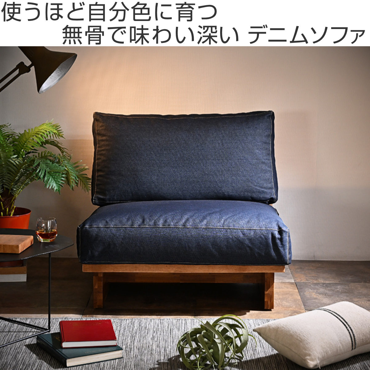 ソファ 1人掛け 幅83cm リジッドデニム （ ソファー 一人掛け リビング