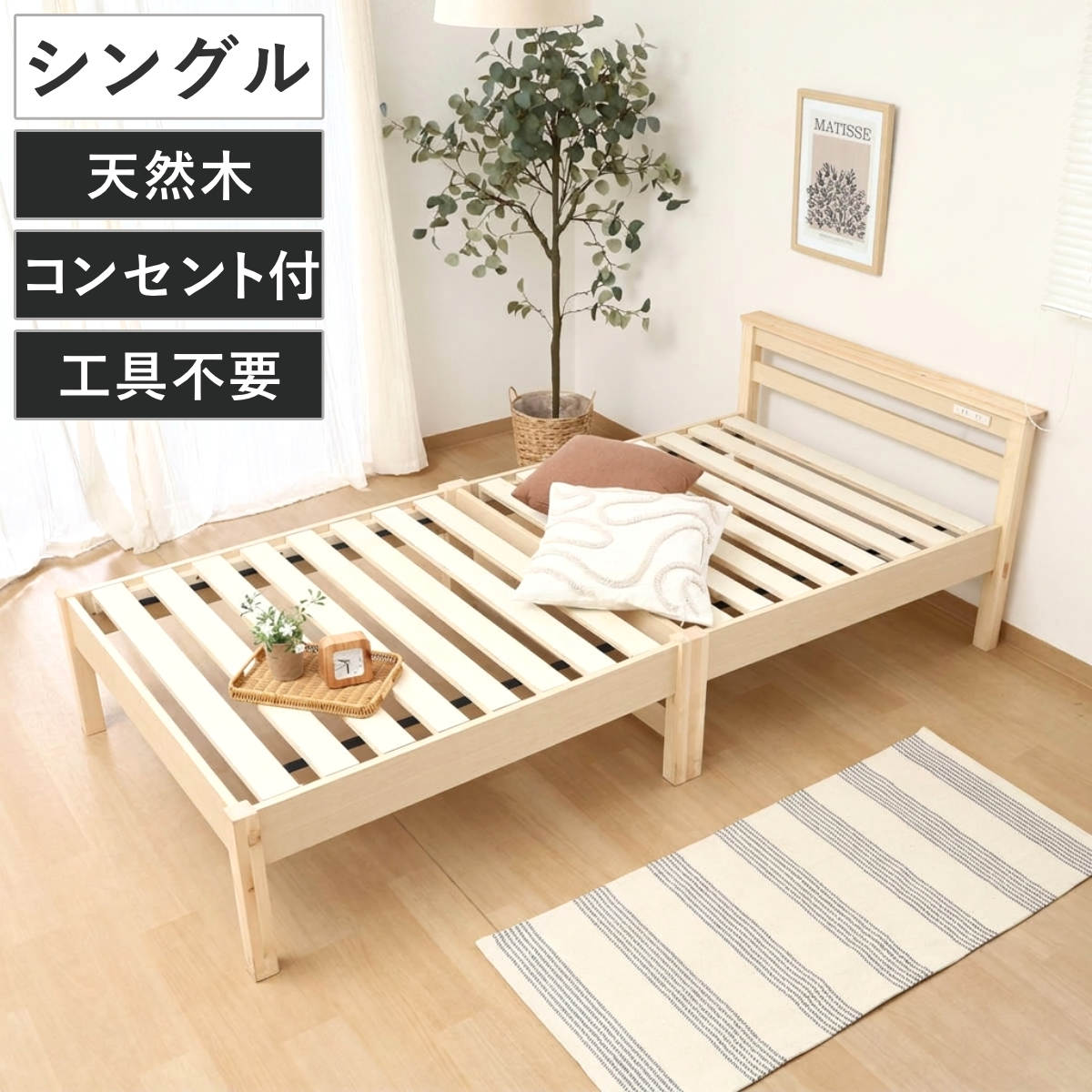 【新品】3分で完成！高さ調整OK 天然木風すのこベッド シングル コンセント付 不二貿易（Fuji Boeki） 組立簡単ベッド シングル コンセント付き 天然