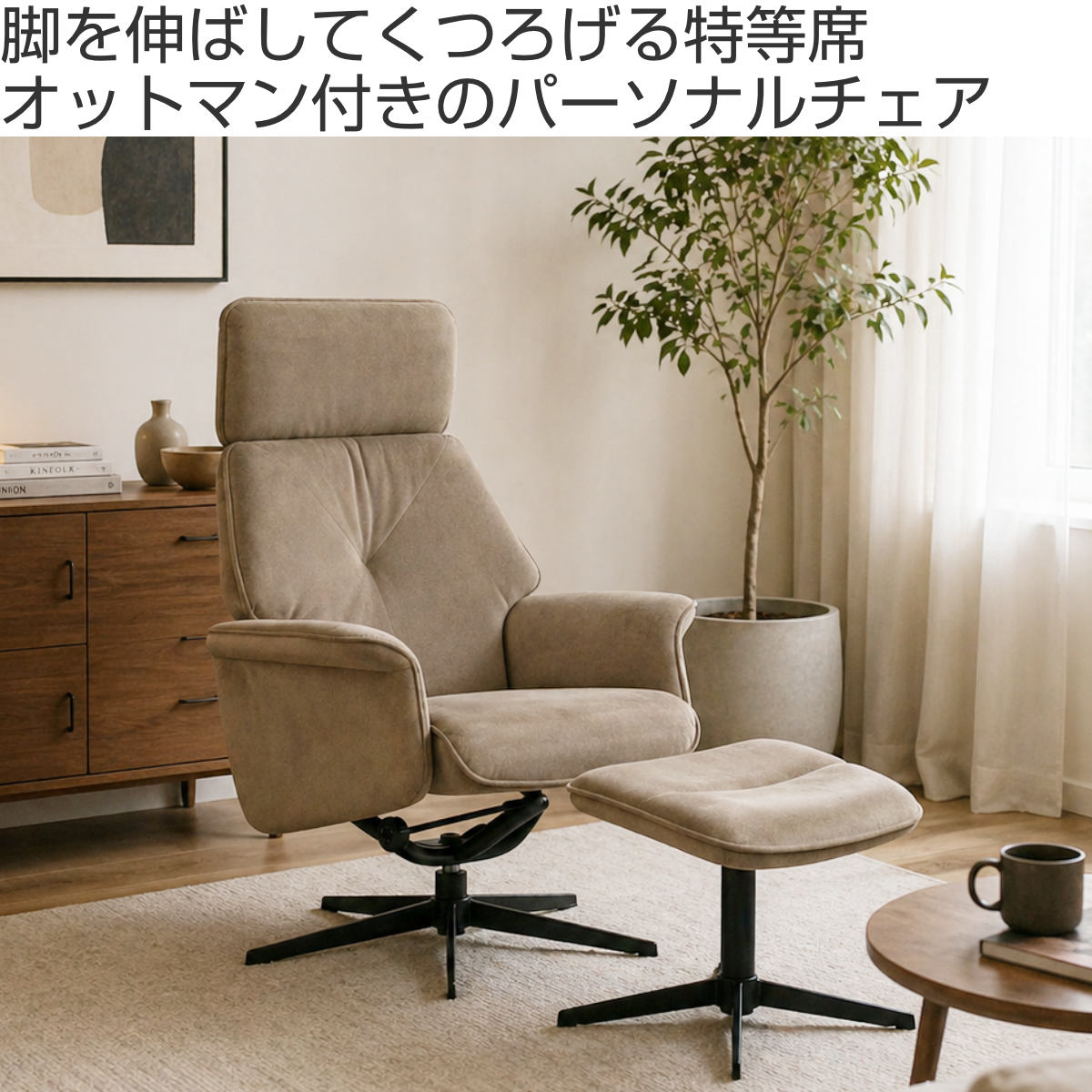 パーソナルチェア 座面高46cm オットマン付き リリアン