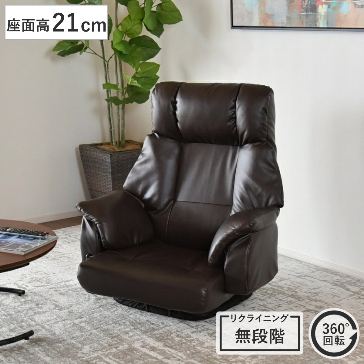 タマリビング 座椅子 座面高21cm 回転 肘掛け付き フロアチェア