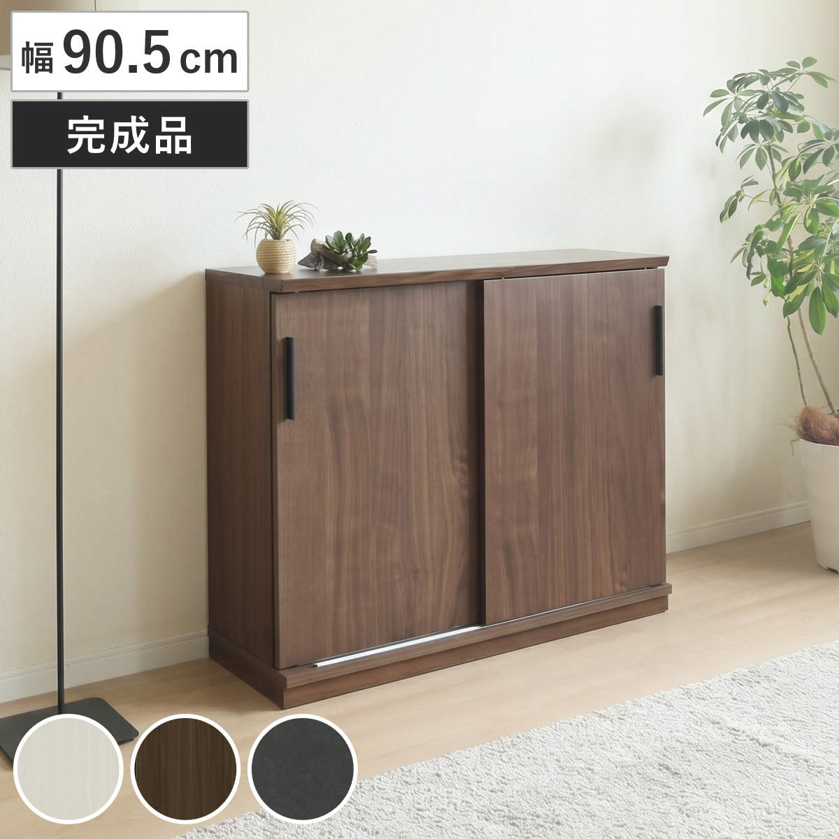 カウンター下収納 幅90.5cm 引き戸 完成品 （ カウンター下 収納 奥行