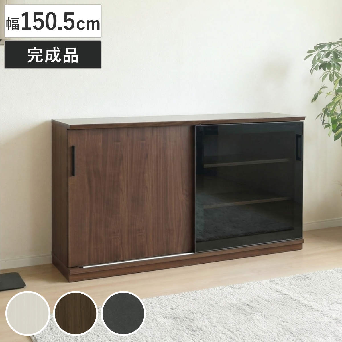 木製 引き戸 収納棚 ダークブラウン カウンター下収納 幅150.5cm 引き戸 完成品 （ カウンター下 収納 奥行