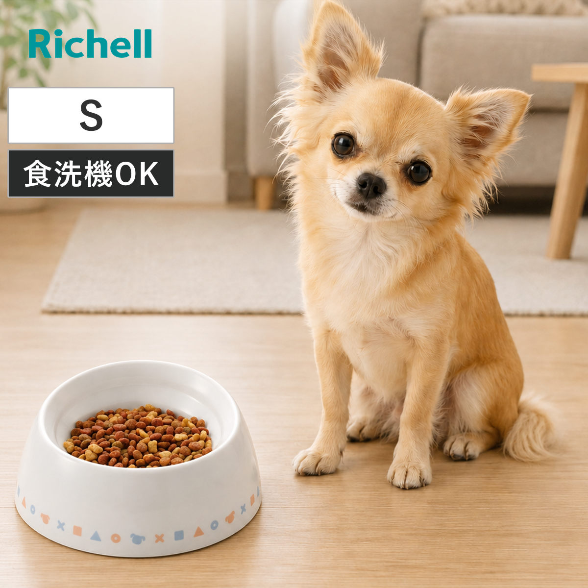 ペット食器 ワンちゃんの食べやすい食器 S 浅型 （ リッチェル ペットボウル 脚付き 高さがある 犬用 ペット用 餌皿 エサ皿 食べやすい ）
