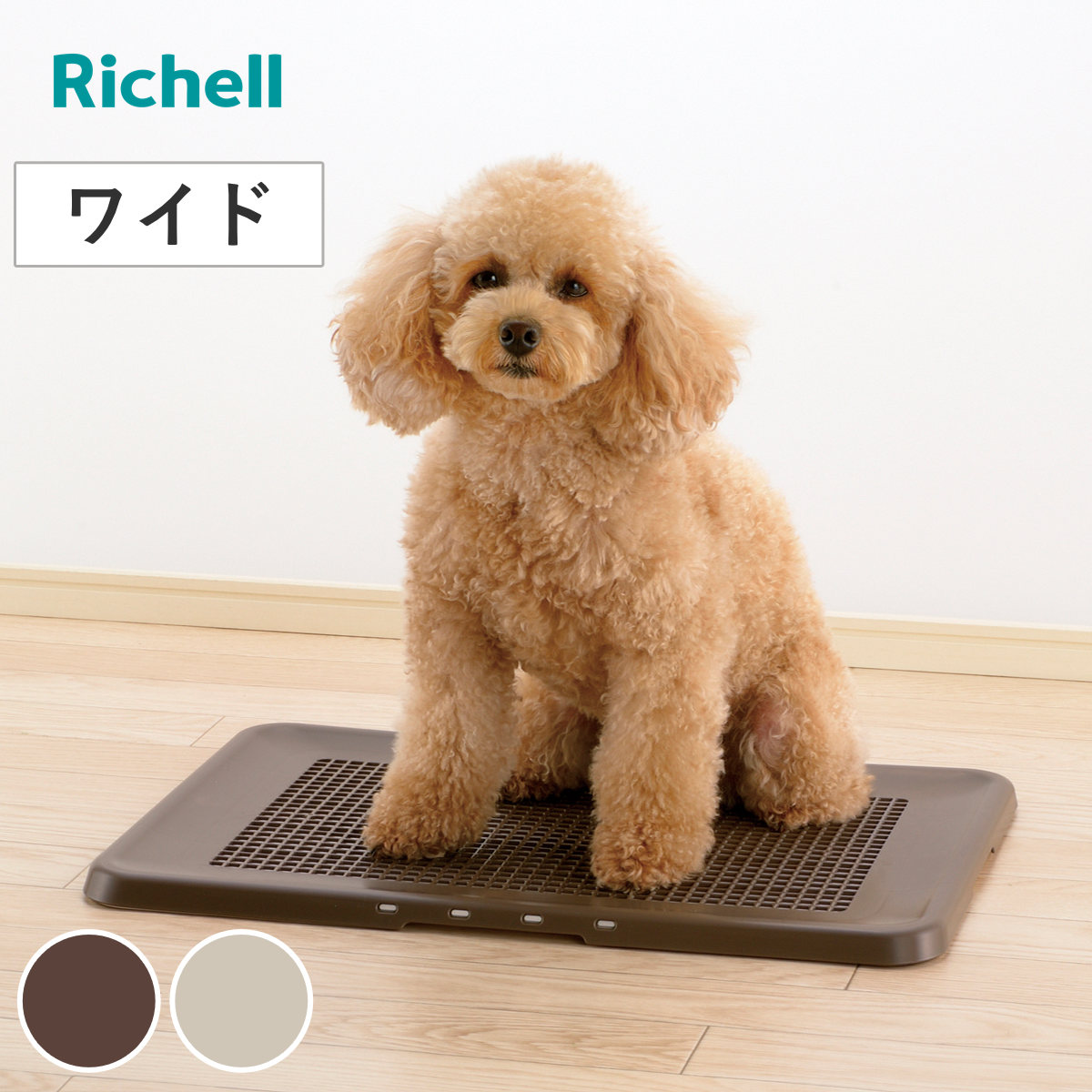未開封 リッチェル フラットトレー ワイドサイズ トイレ ブラウン ✕3個まとめ リッチェル（Richell） トイレ 犬用 お掃除簡単 フラットトレー ワイド