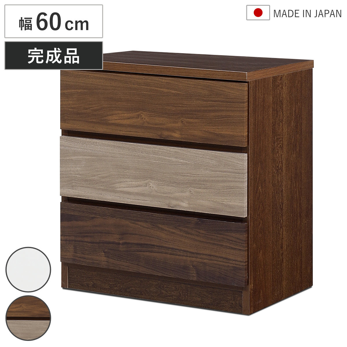 チェスト 幅60cm 3段 木目調 ワルツ 完成品 日本製 （ タンス スライド