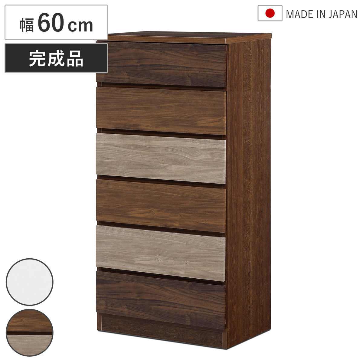 チェスト 幅60cm 5段 木目調 ワルツ 完成品 日本製 （ タンス スライド