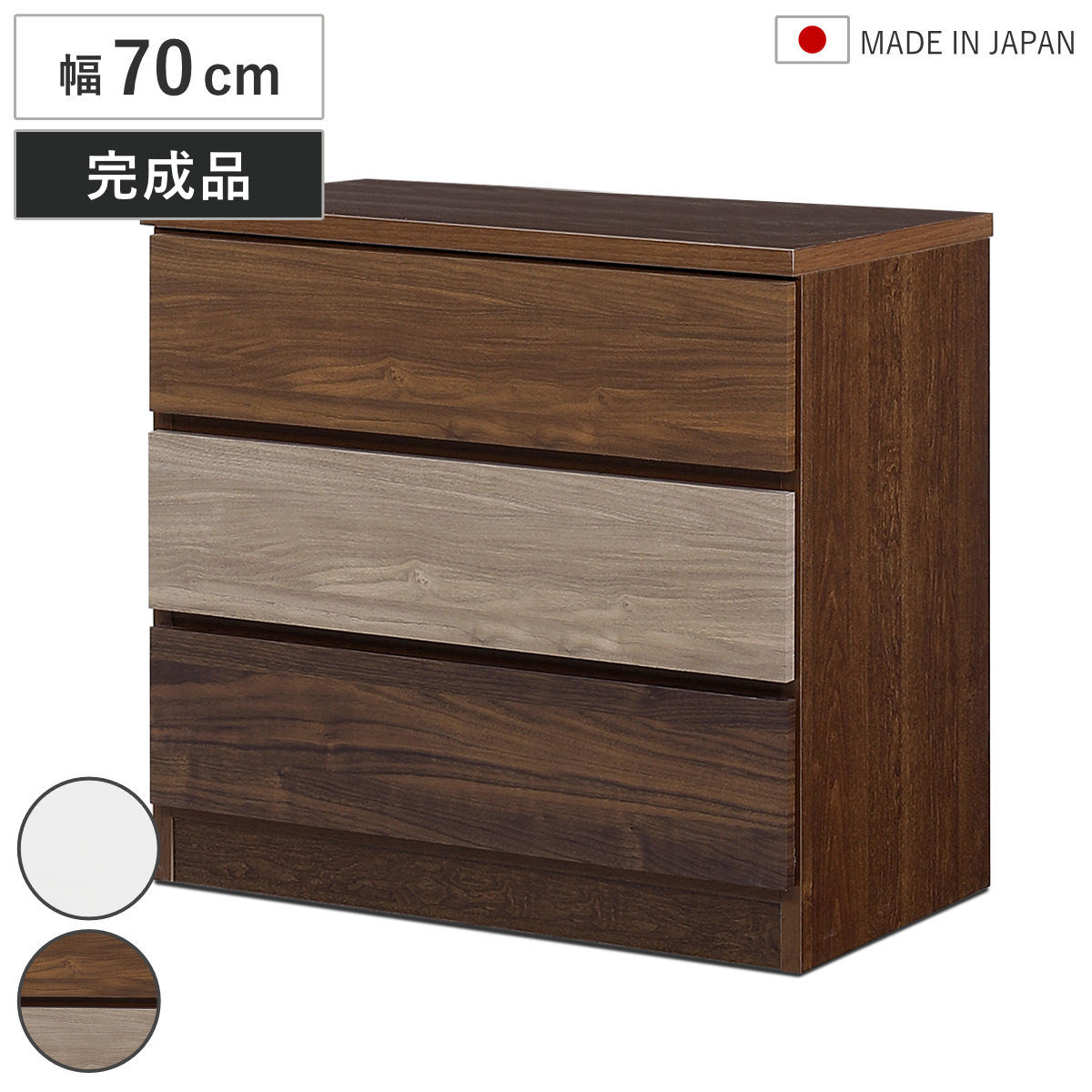 チェスト 幅70cm 3段 木目調 ワルツ 完成品 日本製 （ タンス スライド