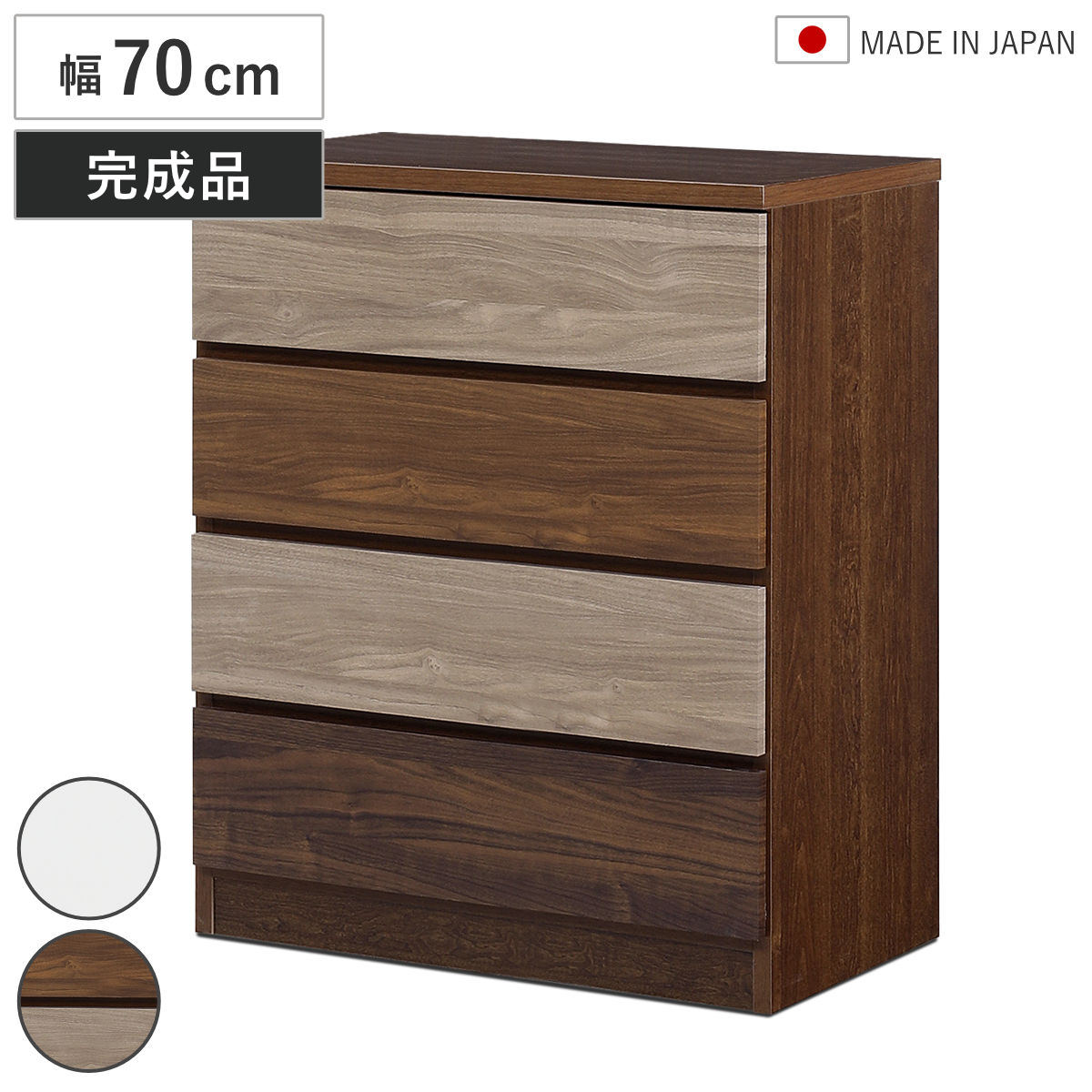 チェスト 幅70cm 4段 木目調 ワルツ 完成品 日本製 （ タンス スライド