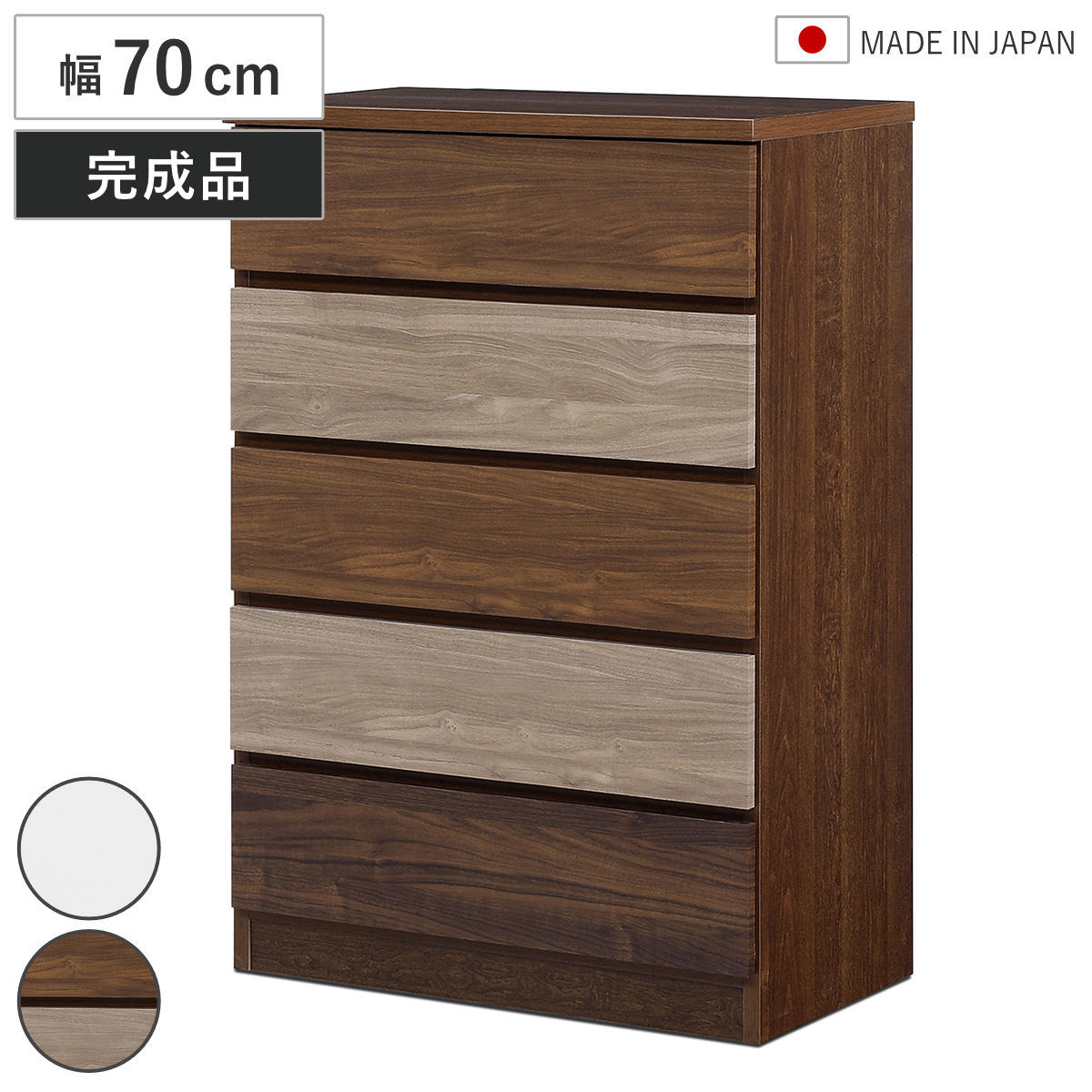 幅70cm 5段 チェスト」の人気商品一覧 | 安い商品を通販サイトから探す