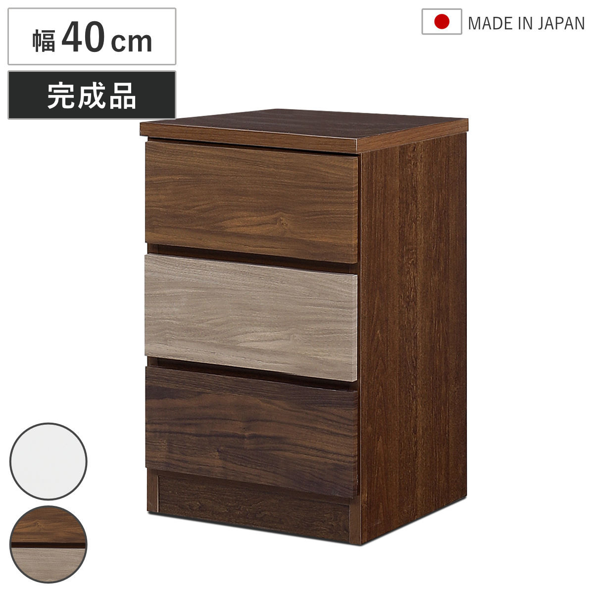 チェスト 幅40cm 3段 木目調 ワルツ 完成品 日本製 （ タンス スライドレール 引出し 収納 ）