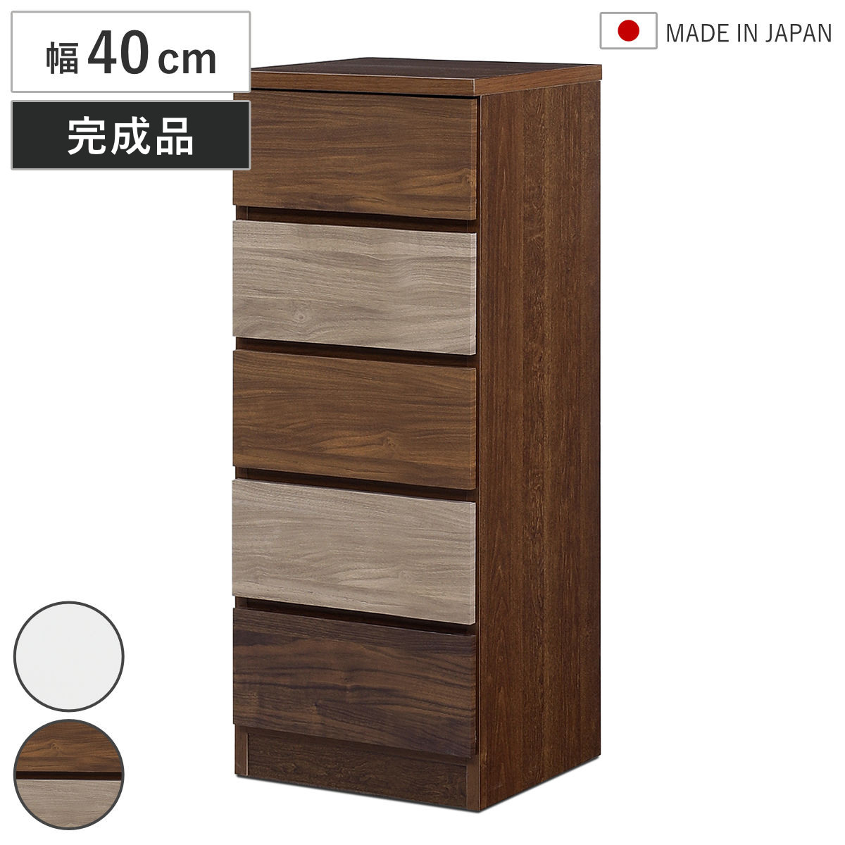 チェスト 幅40cm 5段 木目調 ワルツ 完成品 日本製 （ タンス スライドレール 引出し 収納 ）