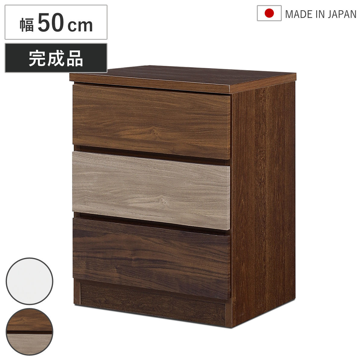 チェスト 幅50cm 3段 木目調 ワルツ 完成品 日本製 （ タンス スライドレール 引出し 収納 ）