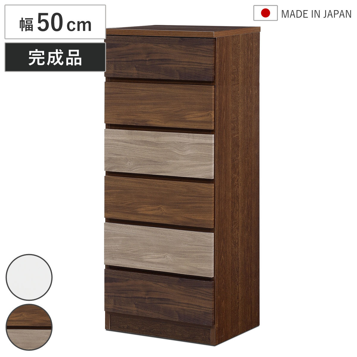 チェスト 幅50cm 6段 木目調 ワルツ 完成品 日本製 （ タンス スライド