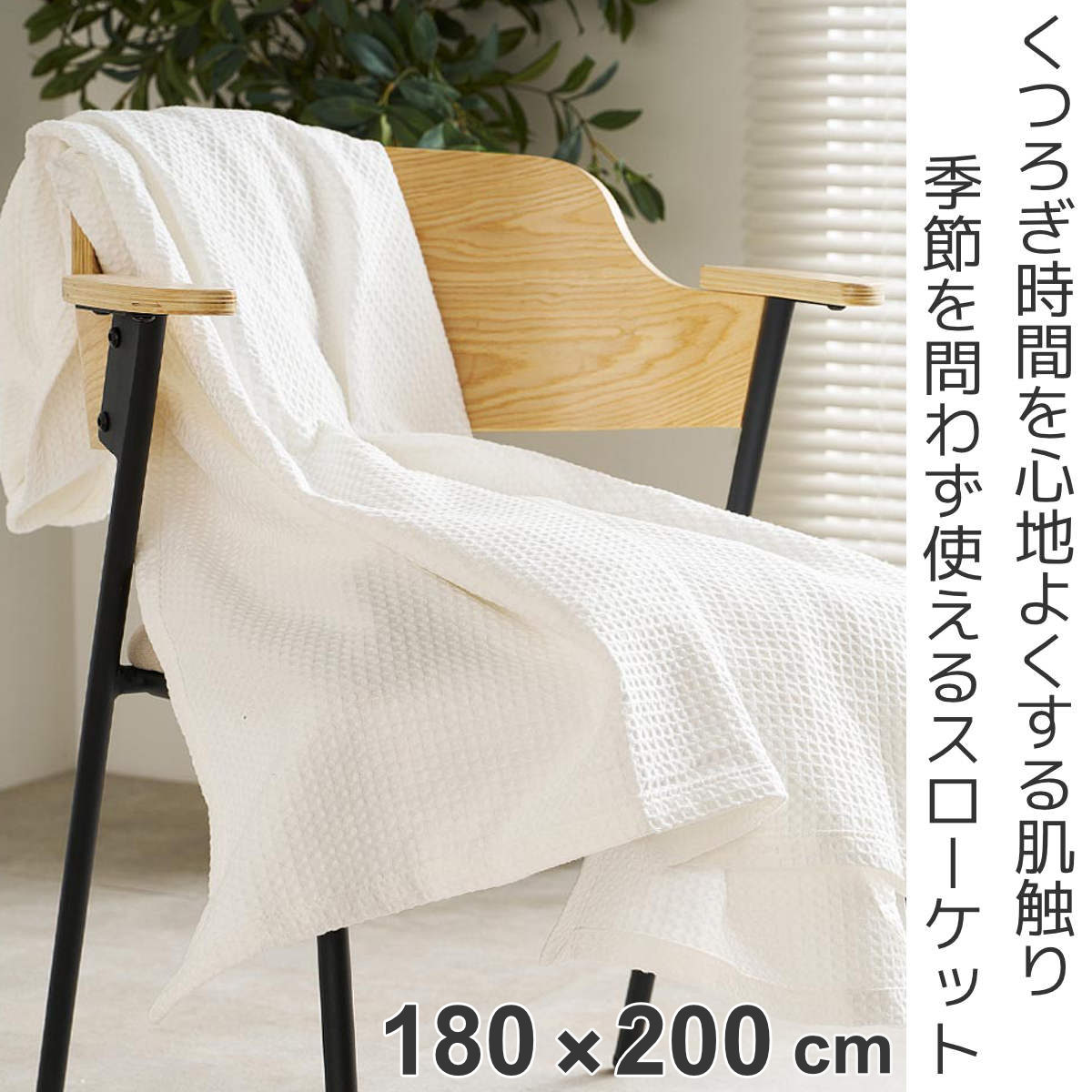 HAGiHARA（萩原） ブランケット ダブル 180×200cm 綿100％ ワッフル