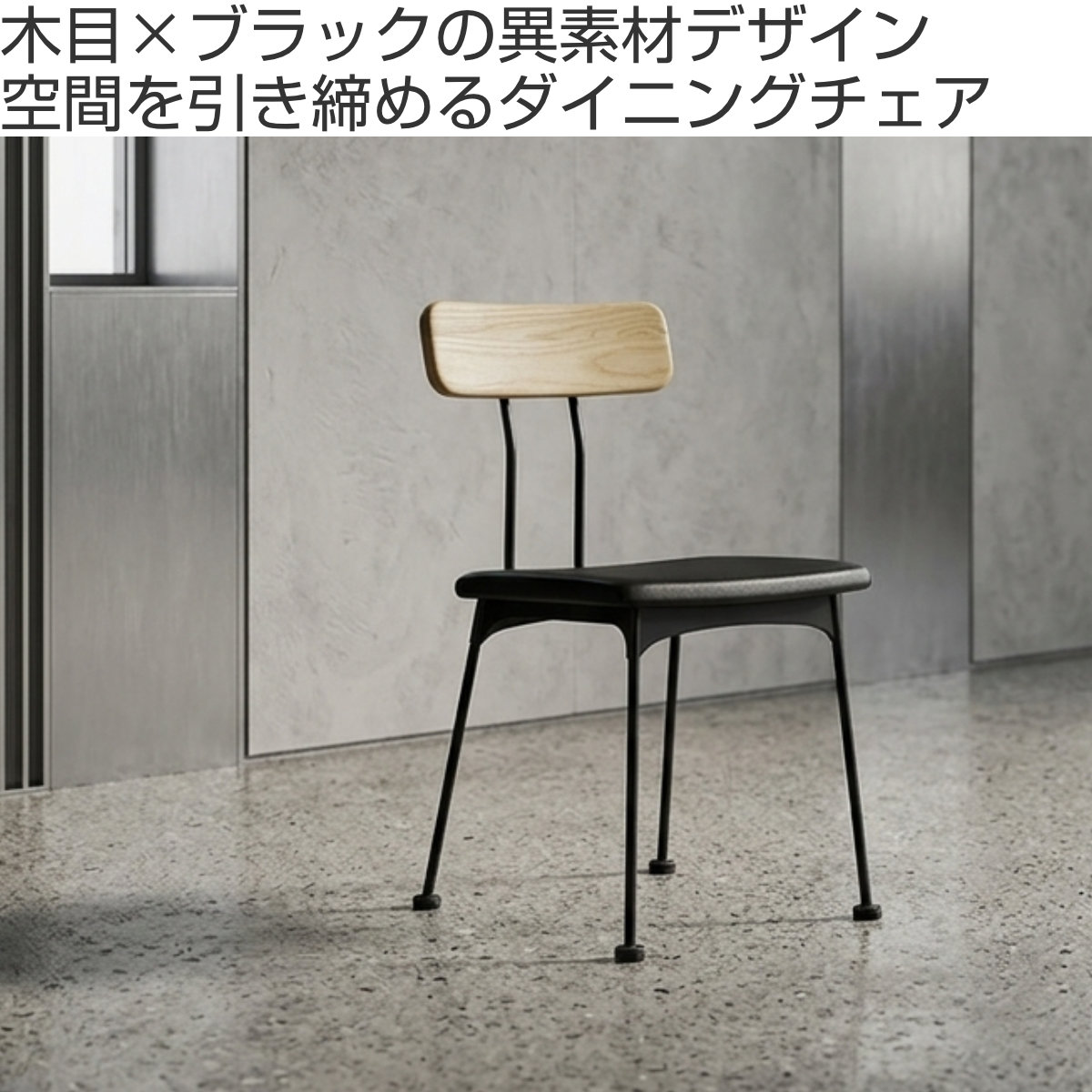 GART（ガルト） ダイニングチェア 座面高45cm 2脚セット ブラント