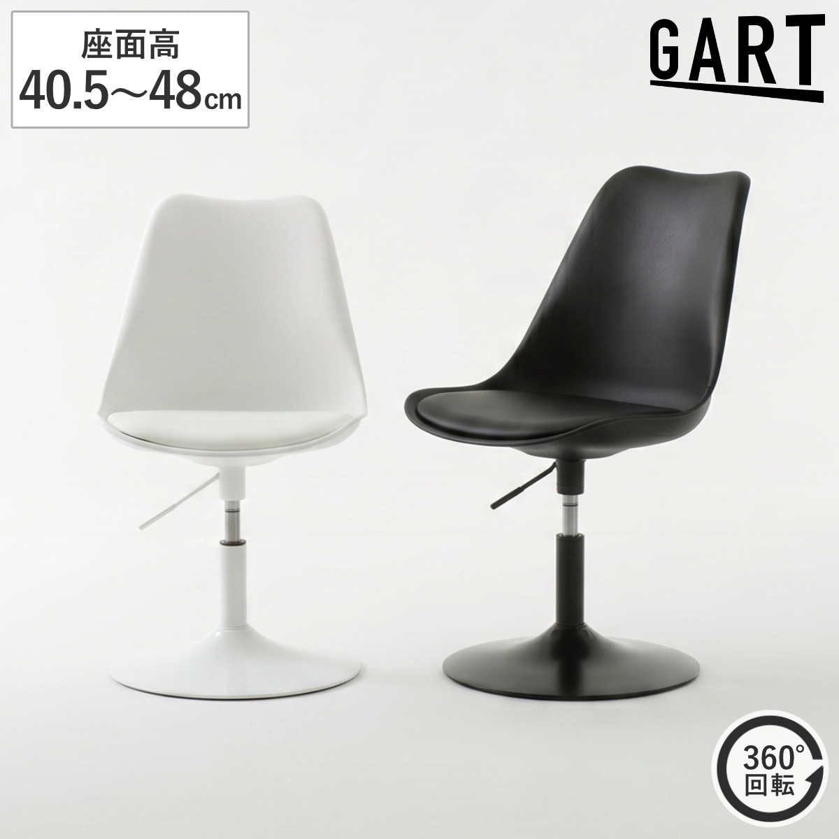 GART（ガルト） ラウンジチェア 座面高40.5〜48cm PVC パーソナル