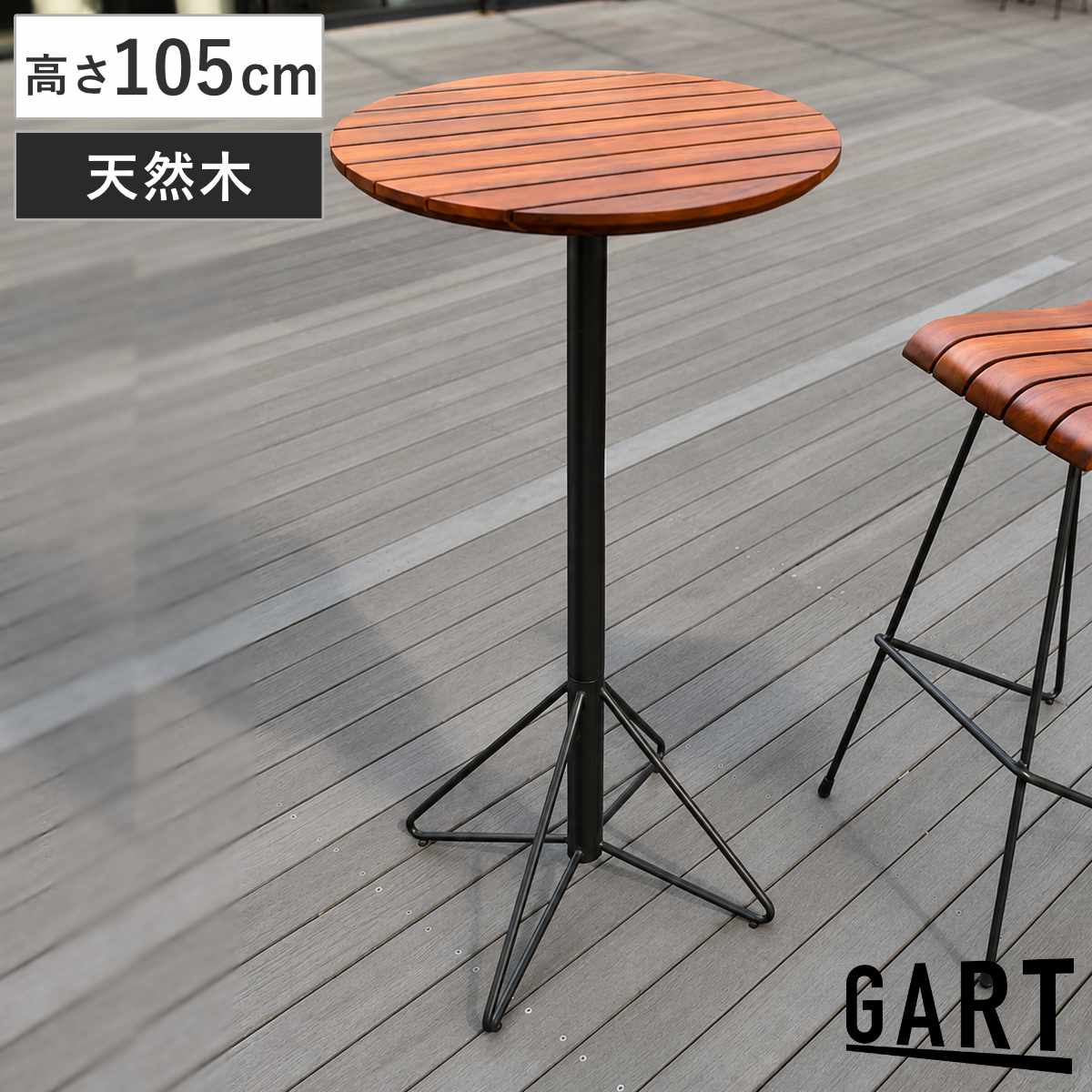 GART（ガルト） ガーデンハイテーブル 高さ105cm 天然木 屋外 ハオク