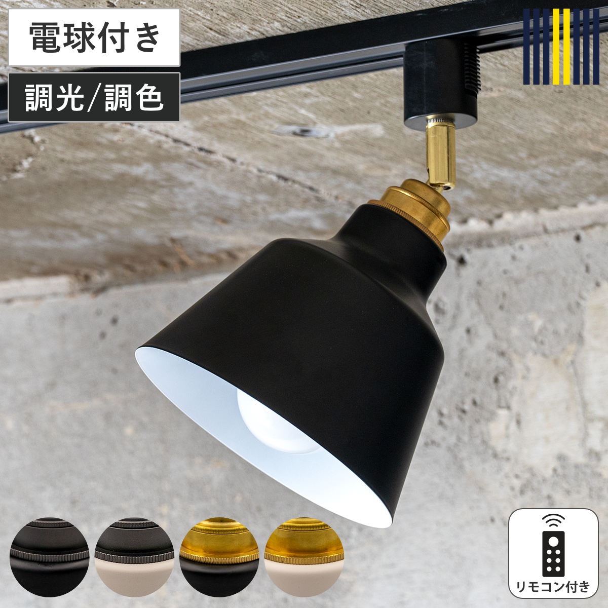 スポットライト 1灯 LED リモコン付き ダクトレール用 KORAT