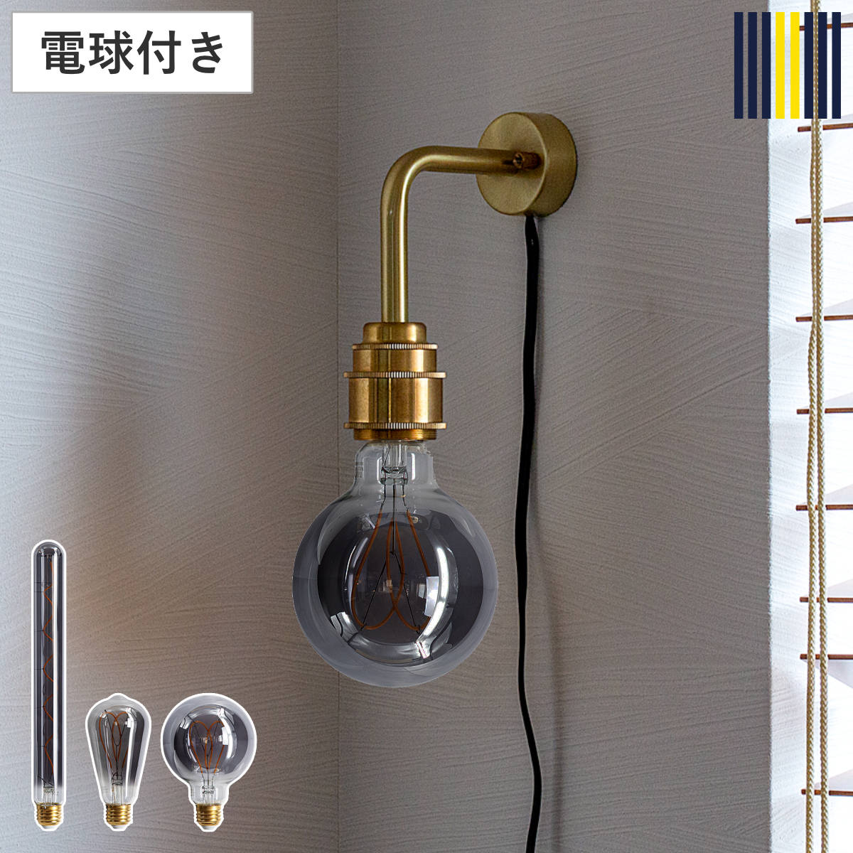 ウォールライト S 1灯 LED エジソン電球付き リアン スポットライト