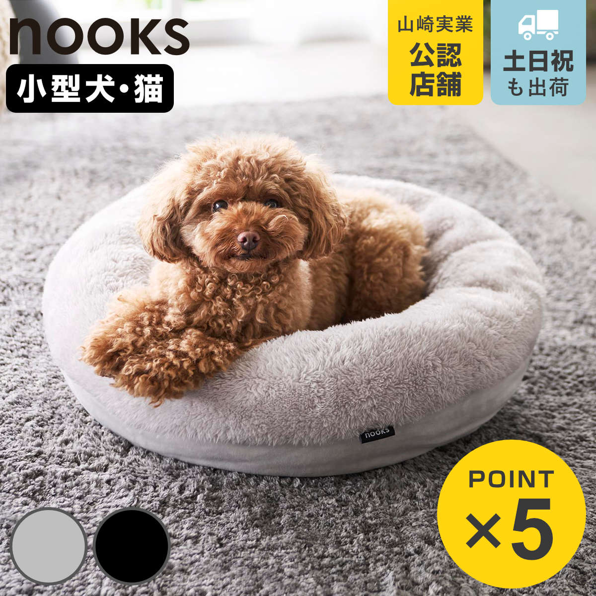 山崎実業 nooks 高反発ウレタンペットベッド ヌークス 丸型 （ 4903208107051 ヌークスシリーズ ペットベット ペット用 犬 猫 室内 ペット用品 ）