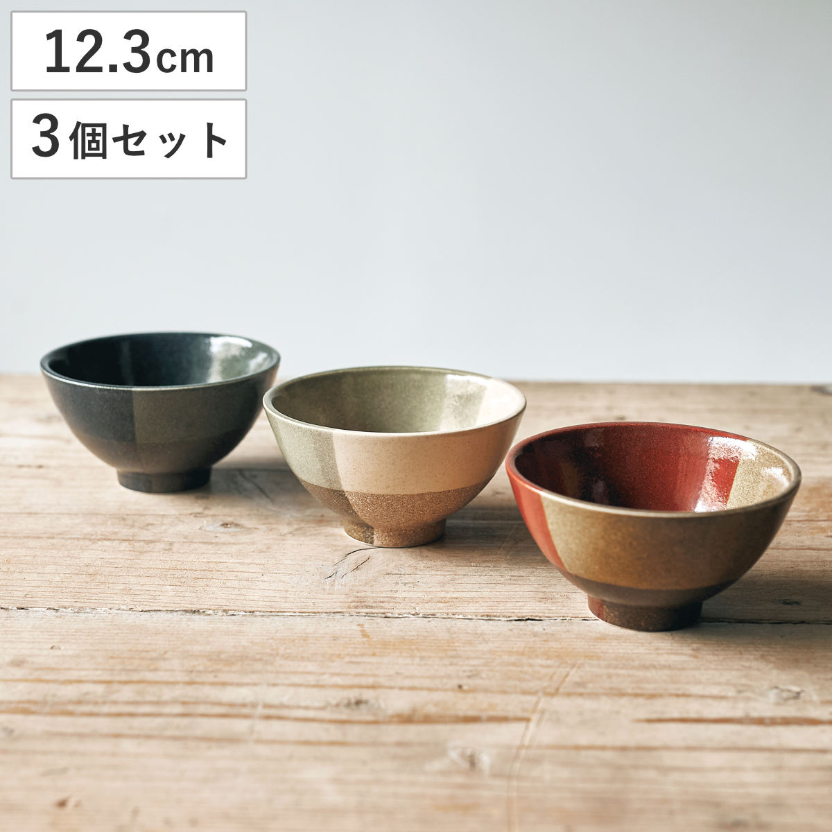 aito製作所 ボウル トーンオントーン S 同色3個セット （ 12.3cm 3個