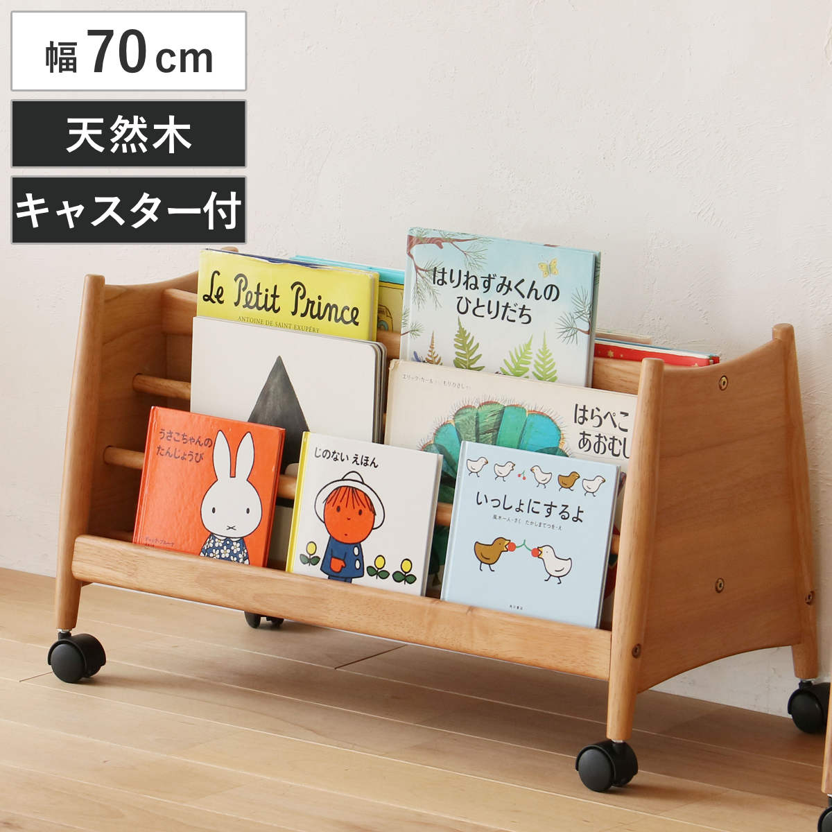 絵本棚 幅70cm キャスター付き 木製 北欧風 子ども用ブックラック nork