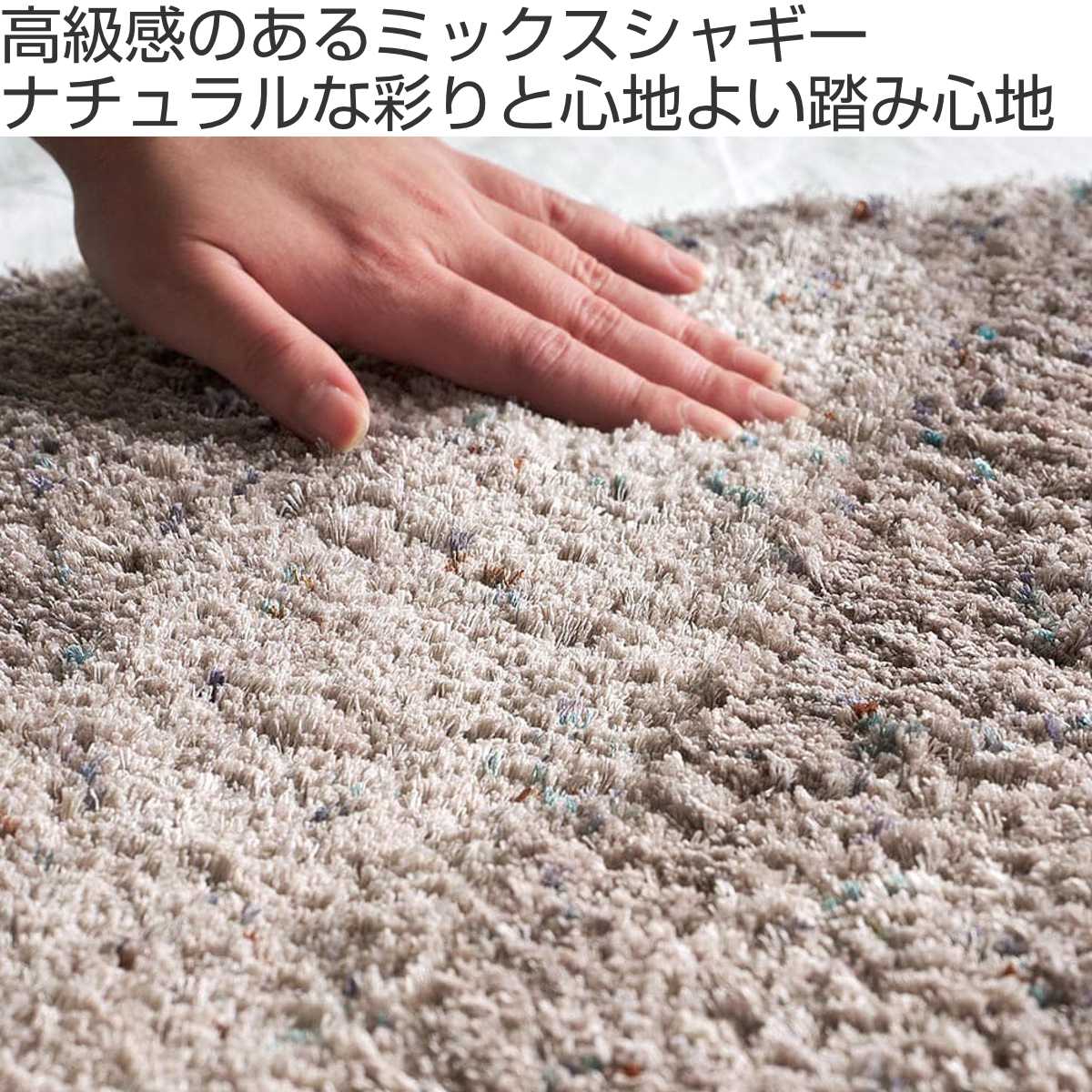 ミックスシャギーラグ Liva リーヴァ 約140×200cm （ ラグ カーペット