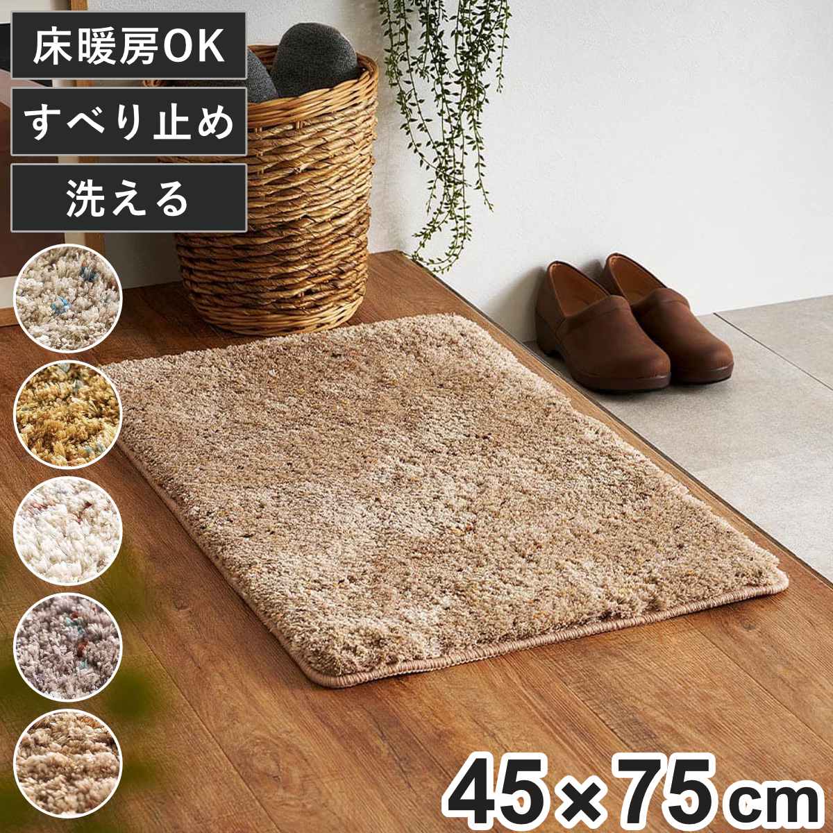 マット ミックスシャギーマット Liva リーヴァ 約45×75cm （ 玄関マット インテリアマット アクセントマット シャギー 洗える 滑り止め ）