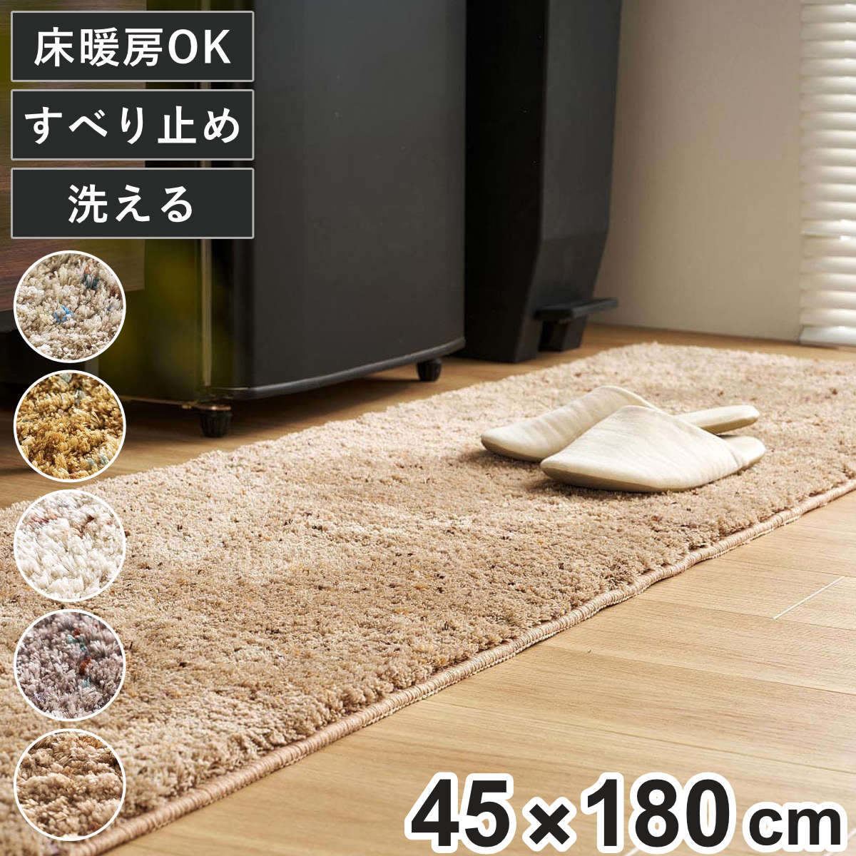マット ミックスシャギーマット Liva リーヴァ 約45×180cm （ キッチンマット キッチンラグ ラグ インテリアマット シャギー 洗える 滑り止め ）