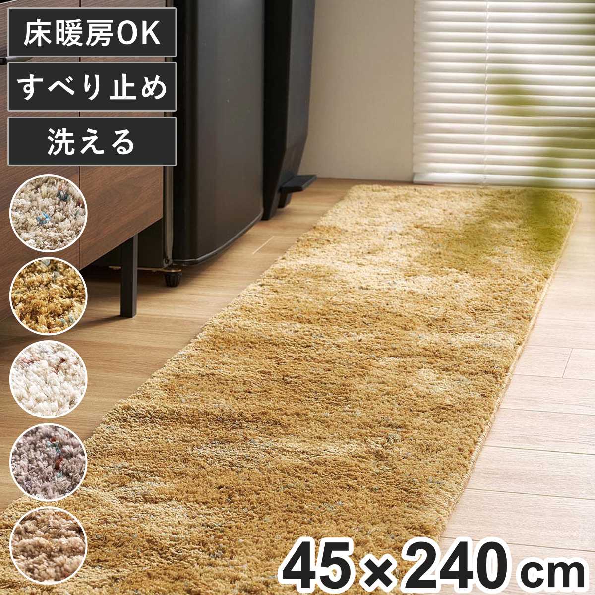 マット ミックスシャギーマット Liva リーヴァ 約45×240cm （ キッチンマット キッチンラグ ラグ インテリアマット シャギー 洗える 滑り止め ）