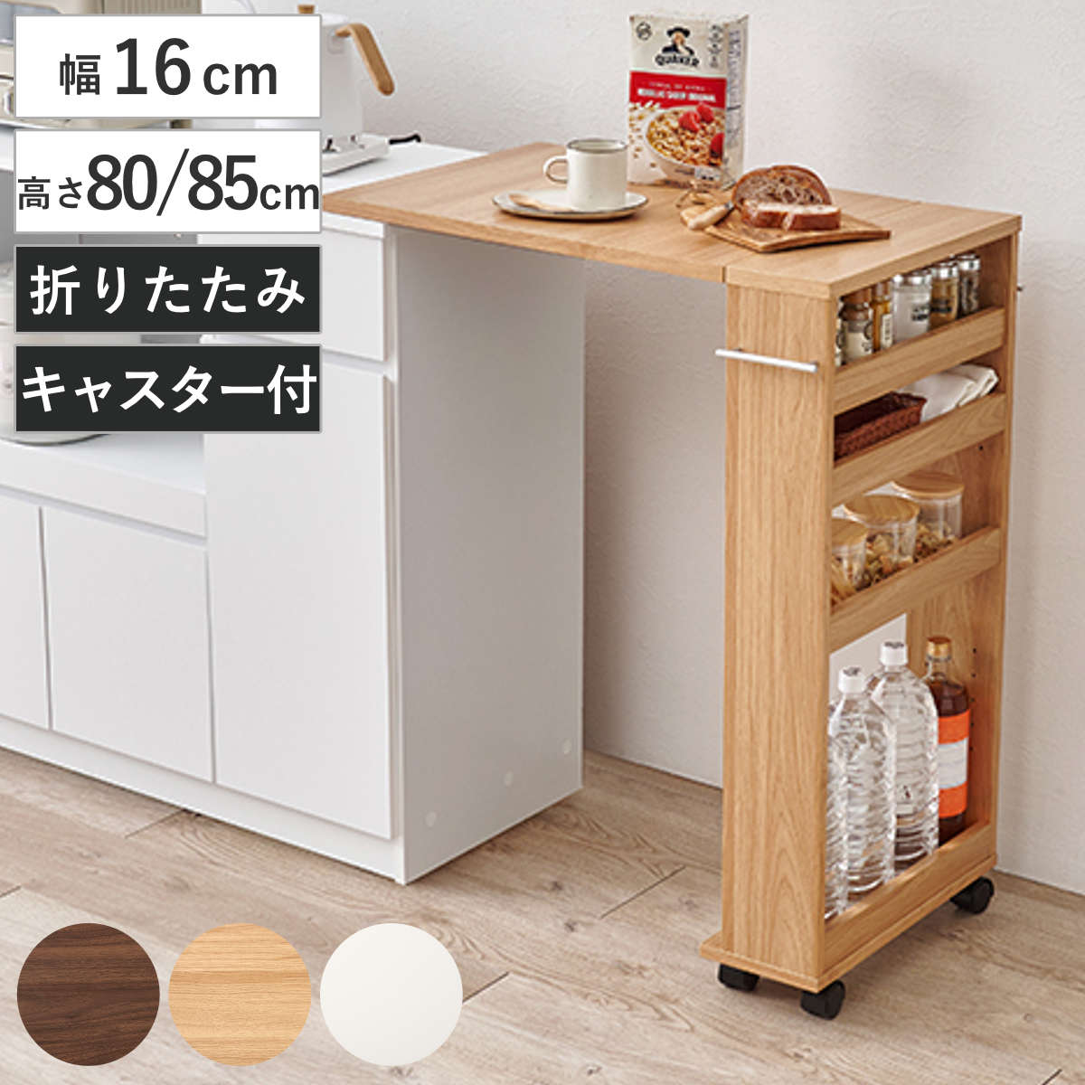 HAGiHARA（萩原） キッチンカウンター 幅16cm 高さ80〜85cm 折りたたみ