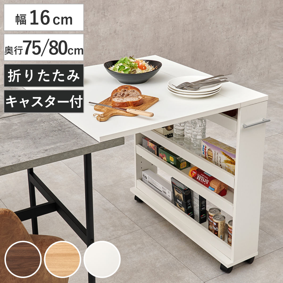 折りたたみ　カウンター　収納 HAGiHARA（萩原） キッチンカウンター 幅16cm 奥行75〜80cm
