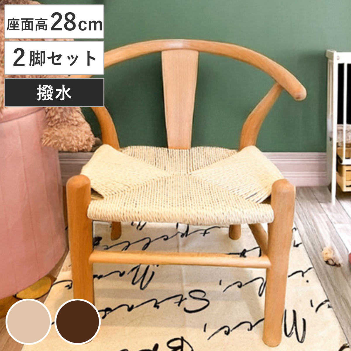 キッズチェア 座面高28cm 2脚セット 撥水加工 ペーパーコード 北欧風 子ども用椅子 （ チェア 子ども用 椅子 はっ水 手編み 天然木 ）