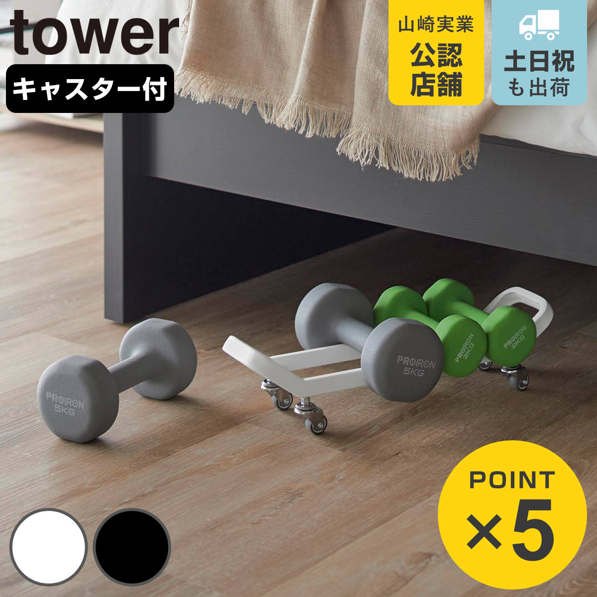 tower 特典付き 山崎実業 ダンベルラック タワー キャスター付き