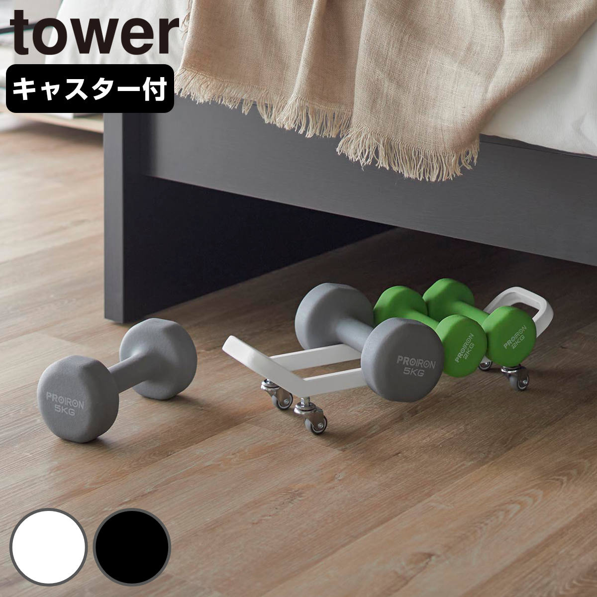tower 特典付き 山崎実業 ダンベルラック タワー キャスター付き