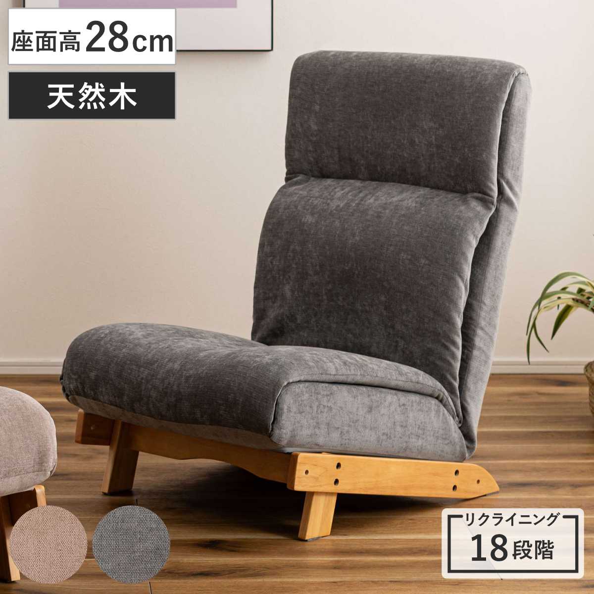 東谷 ローチェア 座面高28cm リクライニング （ ローソファ 1人掛け