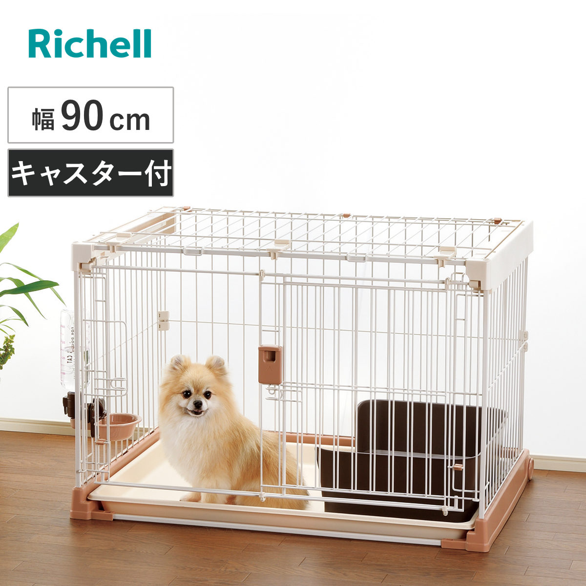 リッチェル お掃除簡単ペットケージ 900 (犬小屋・ケージ) 価格比較