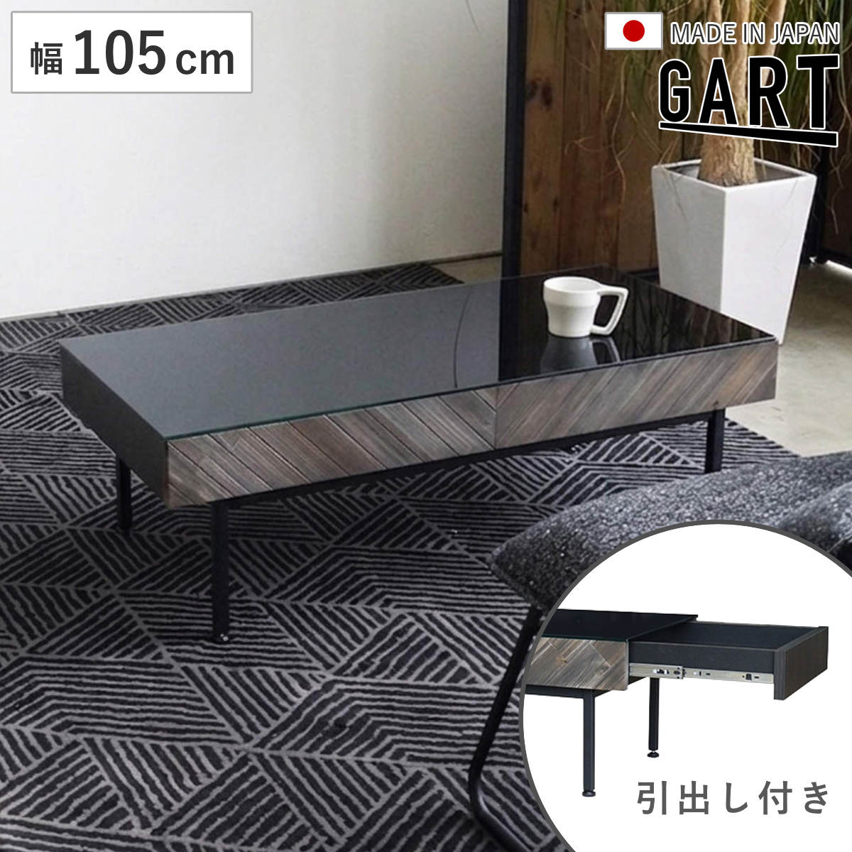 センターテーブル 幅105cm 引き出し付き 天然木 サッジ （ ロー