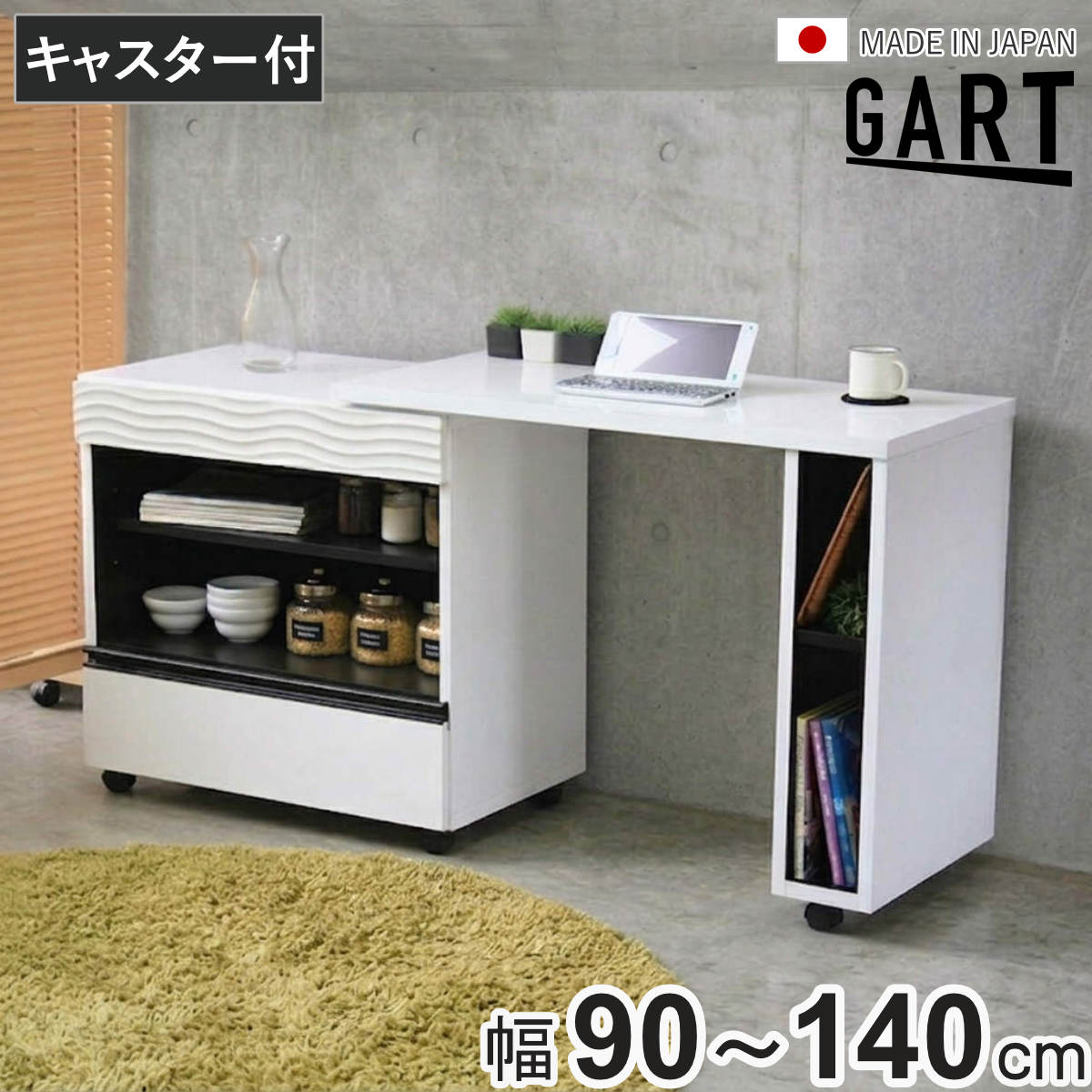 ガルト　キッチンカウンター　プレール90 伸縮キッチンカウンター 幅90〜140cm キャスター付き シュール