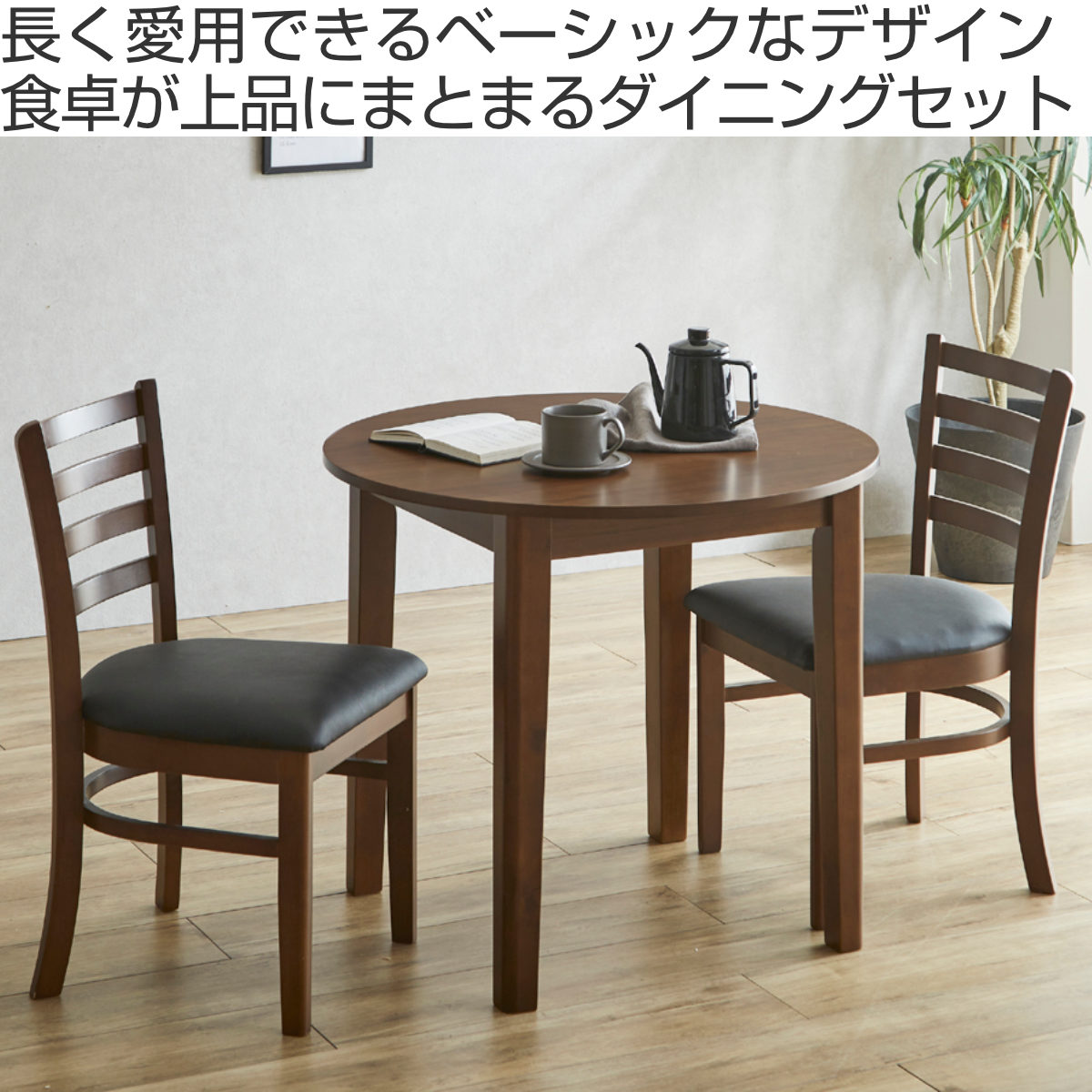 ダイニングテーブルセット 直径80cm 円形 2人掛け 3点セット チェア2脚 