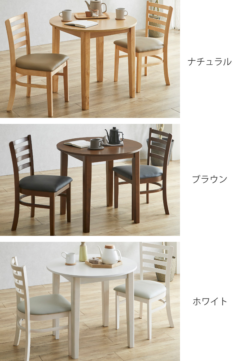 ダイニングテーブルセット 直径80cm 円形 2人掛け 3点セット チェア2脚 