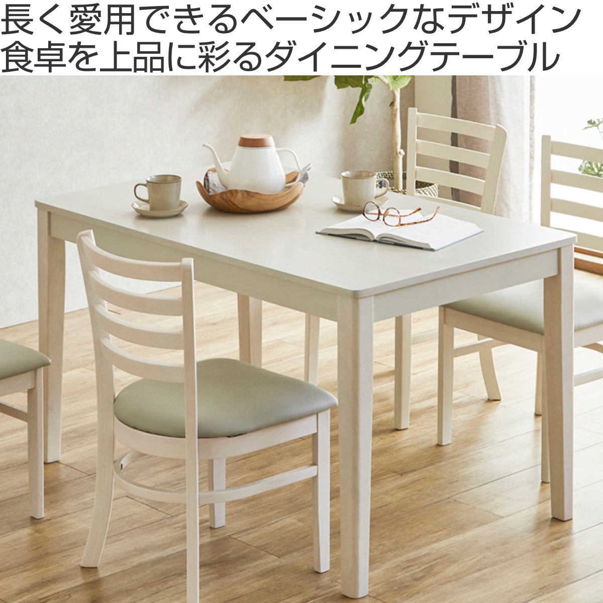 ダイニングテーブル 幅120cm 4人掛け エレン （ テーブル 食卓テーブル